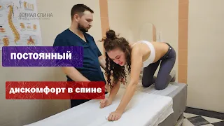 Постоянный дискомфорт в спине | Специалист по оздоровлению Матвеев Олег