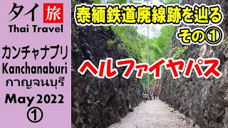 タイ・カンチャナブリ (ヘルファイヤパス) 泰緬鉄道廃線跡を辿る-1 4K -179