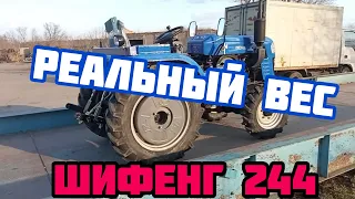 БРИГАДИР ВЗВЕСИЛ Минитрактор SHIFENG SF-244 (DW 244 B)🔥