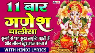 गणेश चालीसा ११ बार | Ganesh Chalisa 11 TIMES I Ganesh Chalisa With Lyrics