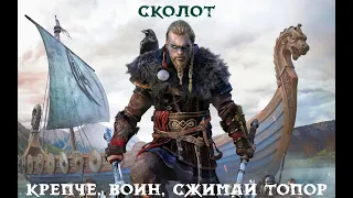 Сколот - Крепче, воин, сжимай топор (Фанклип)