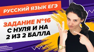 РУССКИЙ ЯЗЫК ЕГЭ. Задание 16. С нуля - и на максимум! Вся теория о запятых при ССП и однородных