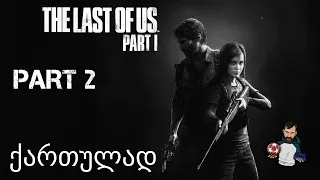 შეხვედრა ელისთან The Last of Us Part I PS5 ნაწილი 2