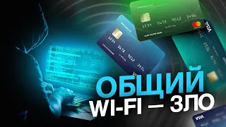 НЕ ПОДКЛЮЧАЙСЯ К БЕСПЛАТНОМУ WI-FI