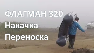 Накачка и переноска НДНД лодки Флагман 320