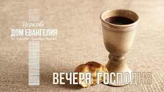 ВЕЧЕРЯ ГОСПОДНЯ 16 04 2020