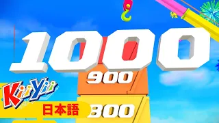 100から1000の数え歌 | KiiYii 日本語 - こどものうた | 子供向けアニメ | Japanese