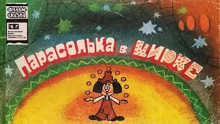 Парасолька в цирке. Книжка из серии "Фильм-сказка" 1983 / Parasolka In Circus. A Filmed Story series