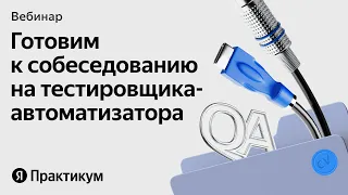 Открытое собеседование на тестировщика-автоматизатора