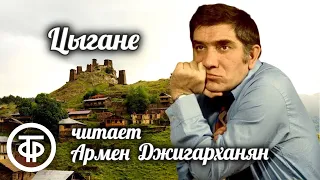 Нодар Думбадзе. Цыгане. Рассказ читает Армен Джигарханян (1980)