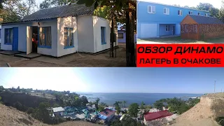 ОБЗОР: ЛАГЕРЬ ДИНАМО В ОЧАКОВЕ. - Супер Пес UA