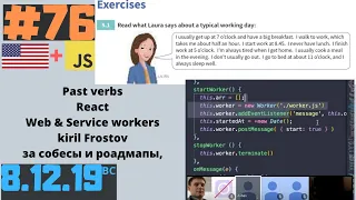 #76 English+JS: Past verbs. React. Web/Service Workers. Kiril Frostov за собесы и роадмапы 8.12.2019