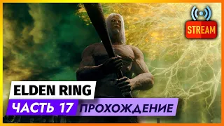 Пятничный ELDEN RING - конец уже близок | СТРИМ | ЧАСТЬ 17 | ПРОХОЖДЕНИЕ ГЕЙМПЛЕЙ ЭЛДЕН РИНГ НА PS5