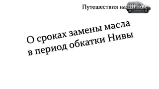 О сроках замены масла в период обкатки Нивы