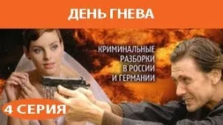 День гнева. Сериал. Серия 4 из 8. Феникс Кино. Детектив