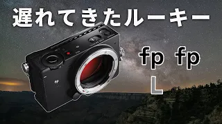 【時代が俺に追いついた】SIGMA fp/fpLは風景/星景写真のニーズを理解したカメラである！