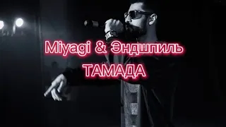 Miyagi & Эндшпиль - ТАМАДА (текст)