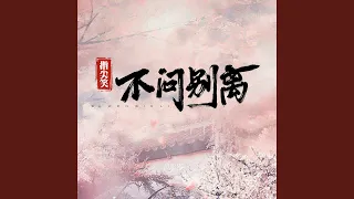 不问ciaga（不问别离）