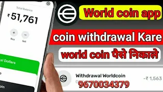 how to withdraw world coin || world coin se paise kaise nikale || withdraw money from worldcoin app