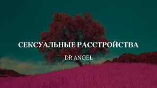 Сексуальные нарушения у женщины