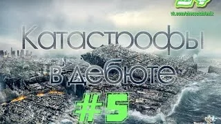 Катастрофы в дебюте. Часть 5