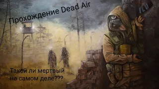 Прохождение Dead Air ( такой ли мертвый на самом деле?)