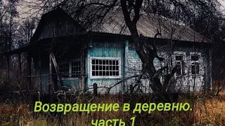 Возвращение в деревню.. "1-я серия фильма" /Hunters Ghosts