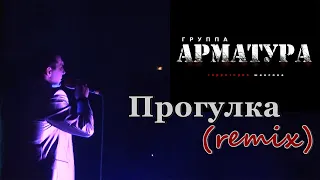 Группа Арматура 2021 - Прогулка (remix)