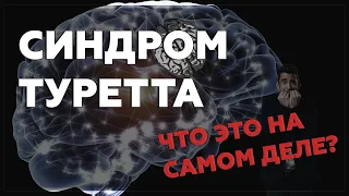 СИНДРОМ ТУРЕТТА | Тяжелая болезнь которая может быть у любого