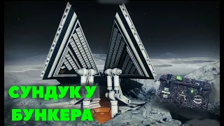 СУНДУК У БУНКЕРА КАК ОТКРЫТЬ ЗАМОК DESTINY2