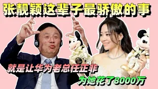 张靓颖这辈子最骄傲的事，就是让华为老总任正非为她花了8000万