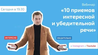 Вебинар "10 приемов интересной и убедительной речи"