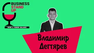 Владимир Дегтярев | Business Stand Up