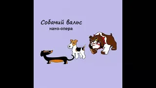 Андрей Тихомиров "Собачий вальс" (нано-опера)