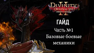 Divinity: Original Sin 2 Гайд. Часть №1 Базовые Боевые Механики