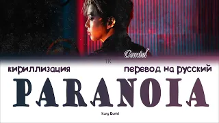 Kang Daniel (강다니엘) – PARANOIA [ПЕРЕВОД НА РУССКИЙ/КИРИЛЛИЗАЦИЯ Color Coded Lyrics]