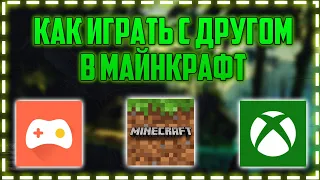 Как Играть с Другом на Расстоянии | Minecraft