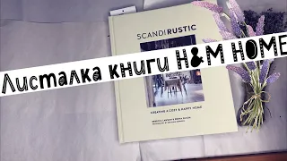 АСМР Листаю книгу для вдохновения H&M ScandiRustic