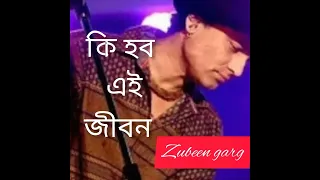 কি হব এই জীবন তুমি নহলে || কণ্ঠ- জুবিন গাৰ্গ ||নতুন অসমীয়া গান।