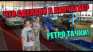 Все РЕТРО автомобили СССР. Капчагай.