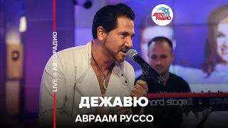 Авраам Руссо - Дежавю (LIVE @ Авторадио)