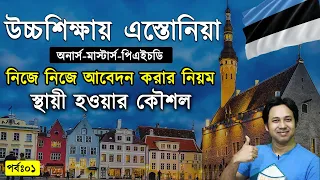 Study in Estonia from Bangladesh |Estonia - Best Place for Higher Study |উচ্চশিক্ষায় এস্তোনিয়া | P:1