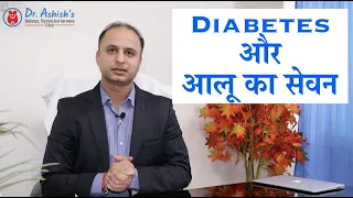 Diabetes में आलू का सेवन