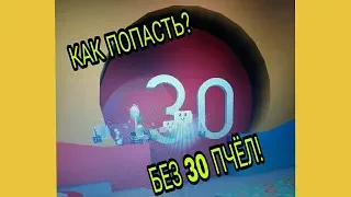 НОВЫЙ БАГ|КАК ПОПАСТЬ В ЛОКАЦИЮ 30 ПЧЁЛ|НЕ ИМЕЯ 30 ПЧЁЛ