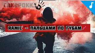 Ramil' – Пальцами по губам | Official Audio | Текст |  Премьера | 2019 |