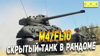 Скрытый танк M4/FL10 в рандоме | D_W_S | Wot Blitz