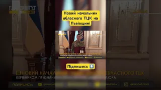 Новий начальник обласного ТЦК на Львівщині | Підпишись