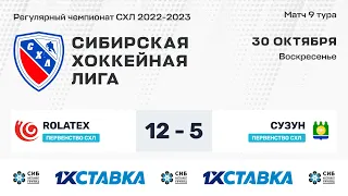 Первенство СХЛ. "Rolatex" - "Сузун" . ЛДС "Бердск" . 30 октября 2022 г.