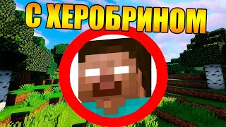 😱Как пройти майнкрафт с херобрином?