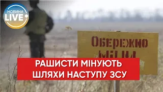 ❗️У Харківській області окупанти мінують територію в напрямку наступу ЗСУ - Генштаб